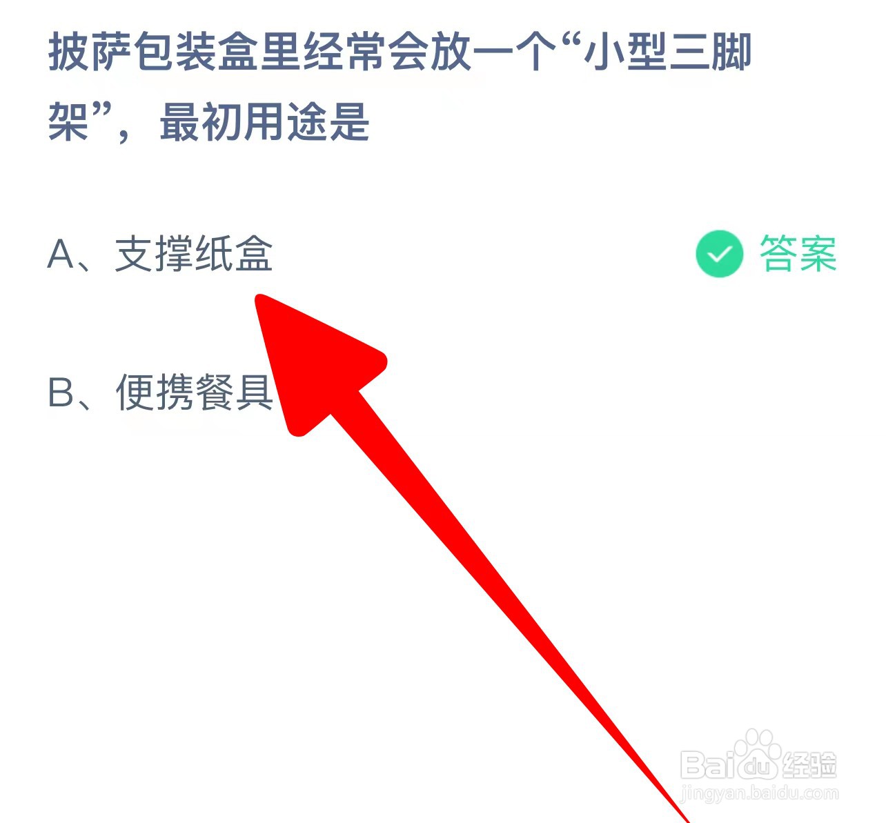 披萨包装盒里经常会放小型三脚架用途蚂蚁庄园
