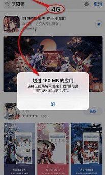 iPhone如何用流量下载大于150M的应用