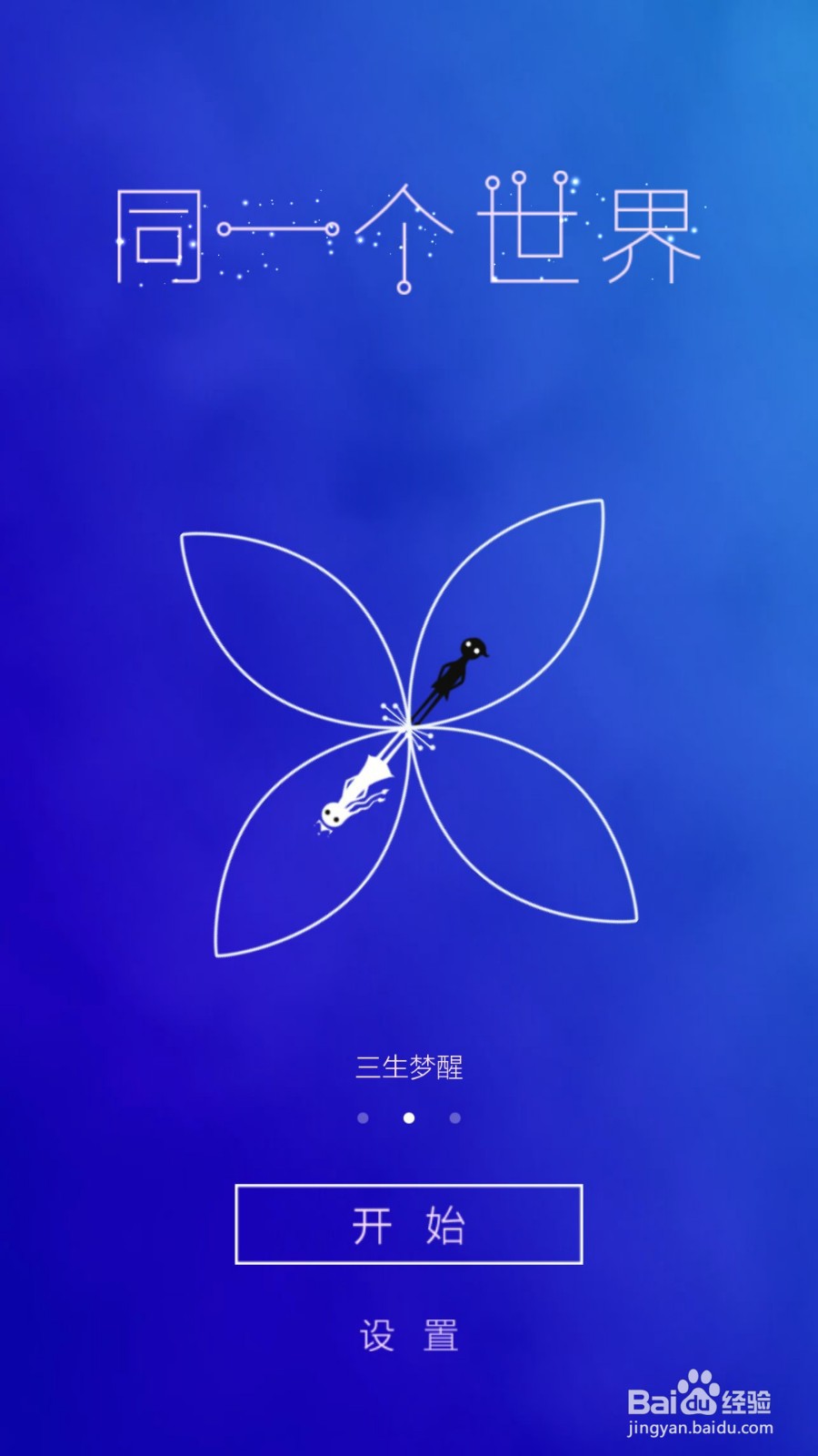 同一个世界攻略（三生梦醒篇）——第五章后六关