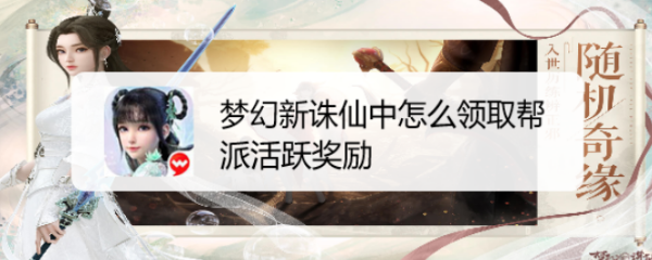 梦幻新诛仙中怎么领取帮派活跃奖励
