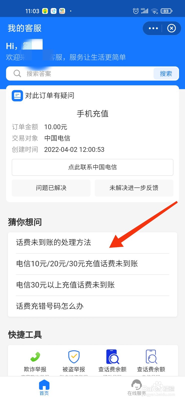 话费未到账怎么申请退款