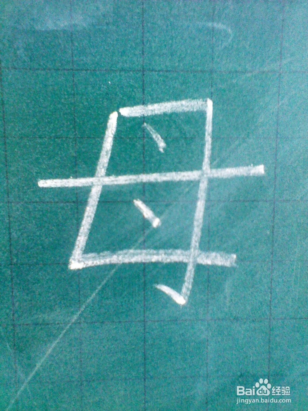 “贯”和“母”的笔顺——几个常见字的笔顺