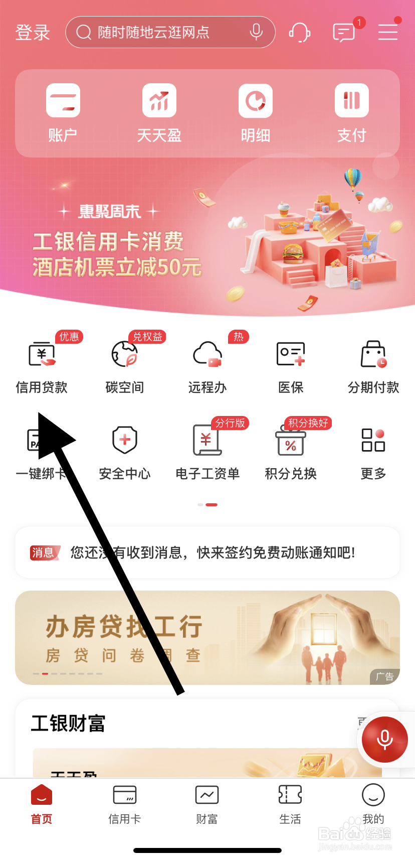 怎么在中国工商银行里找到信用贷款呢？
