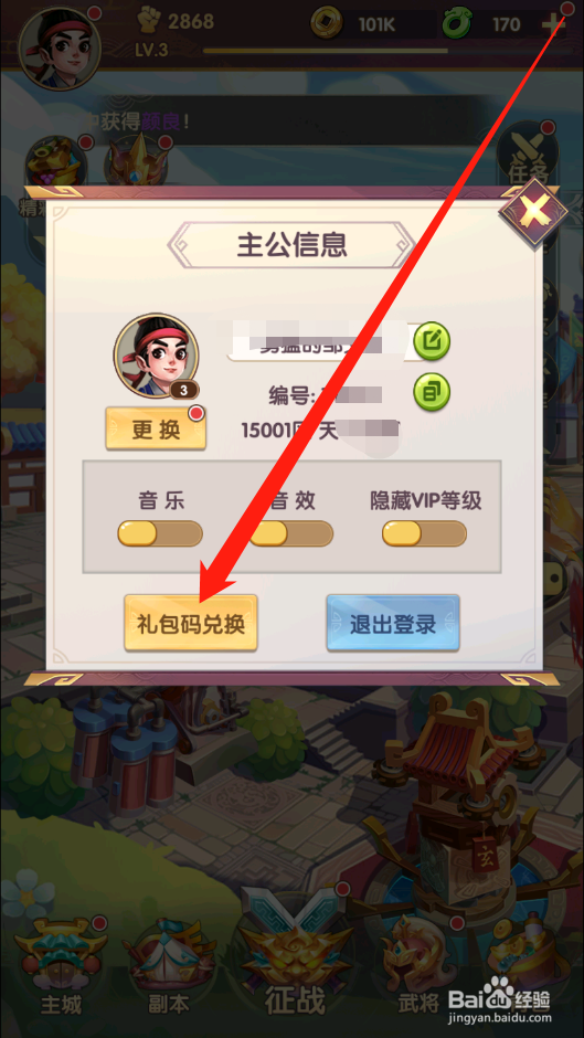 小小三国如何使用礼包码