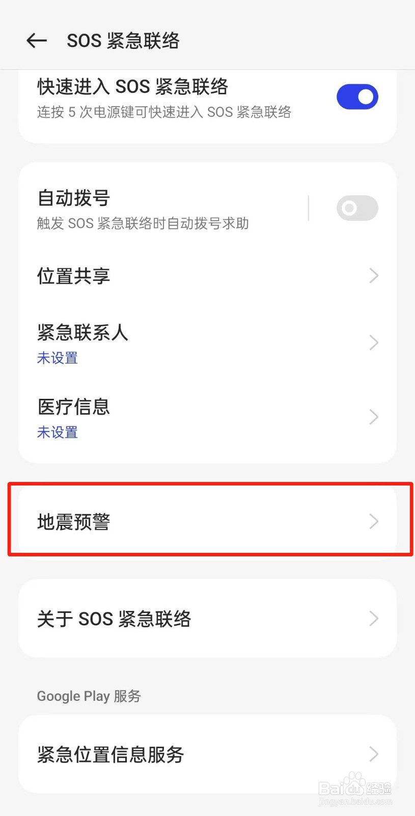 OPPO手机如何打开地震预警