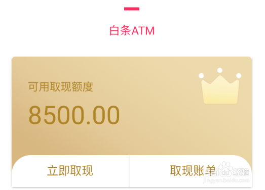 怎么申请翼支付的ATM白条获得现金贷款