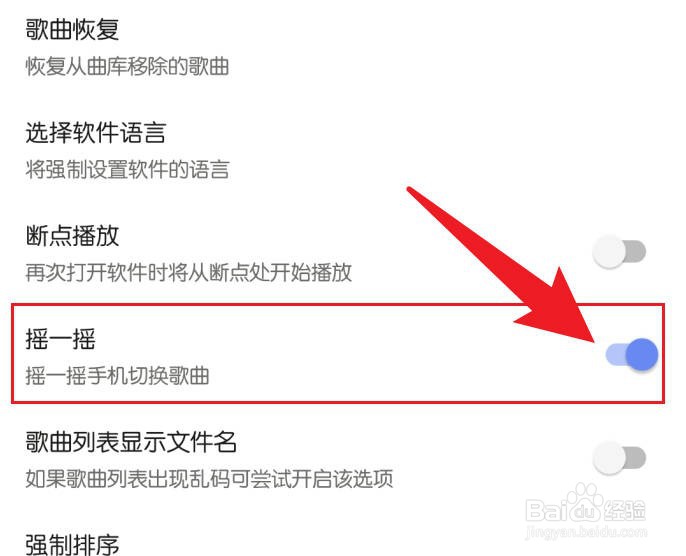 手机APlayer播放器设置摇一摇切换歌曲