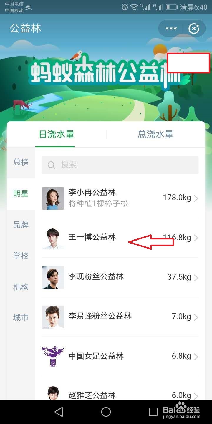 蚂蚁森林怎么给明星浇水