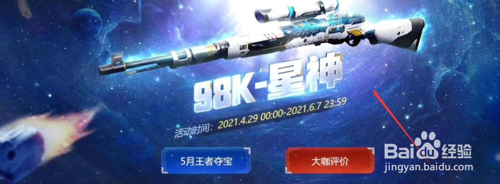 98k星神怎么获得