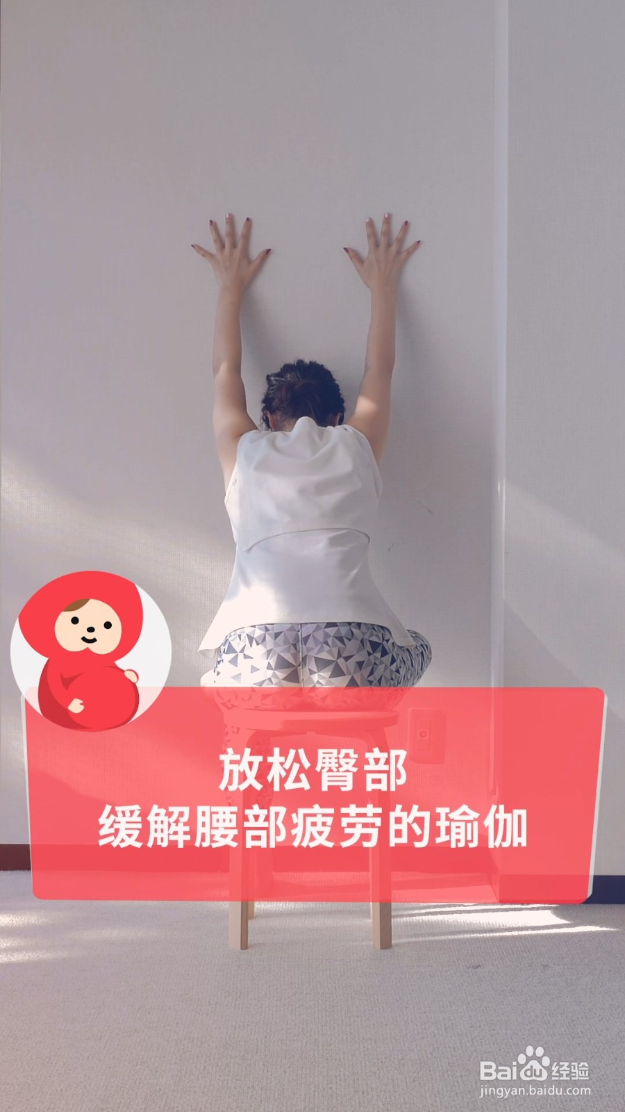 只需借助一把椅子就能做的瑜伽,放松臀部和腰部