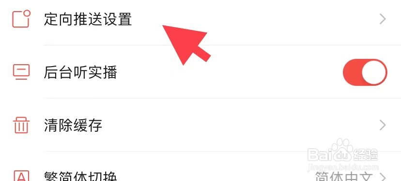 房天下如何找到定向推送设置