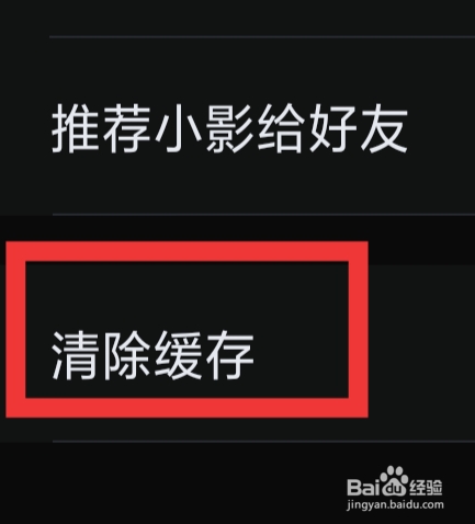 小影APP怎样清除缓存