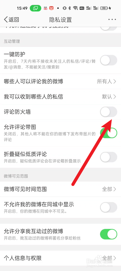 新浪微博如何开启评论防火墙