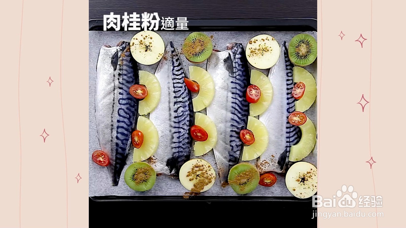 如何制作果香烤鲭鱼