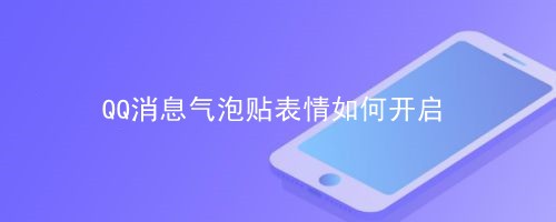 <b>QQ消息气泡贴表情如何开启</b>