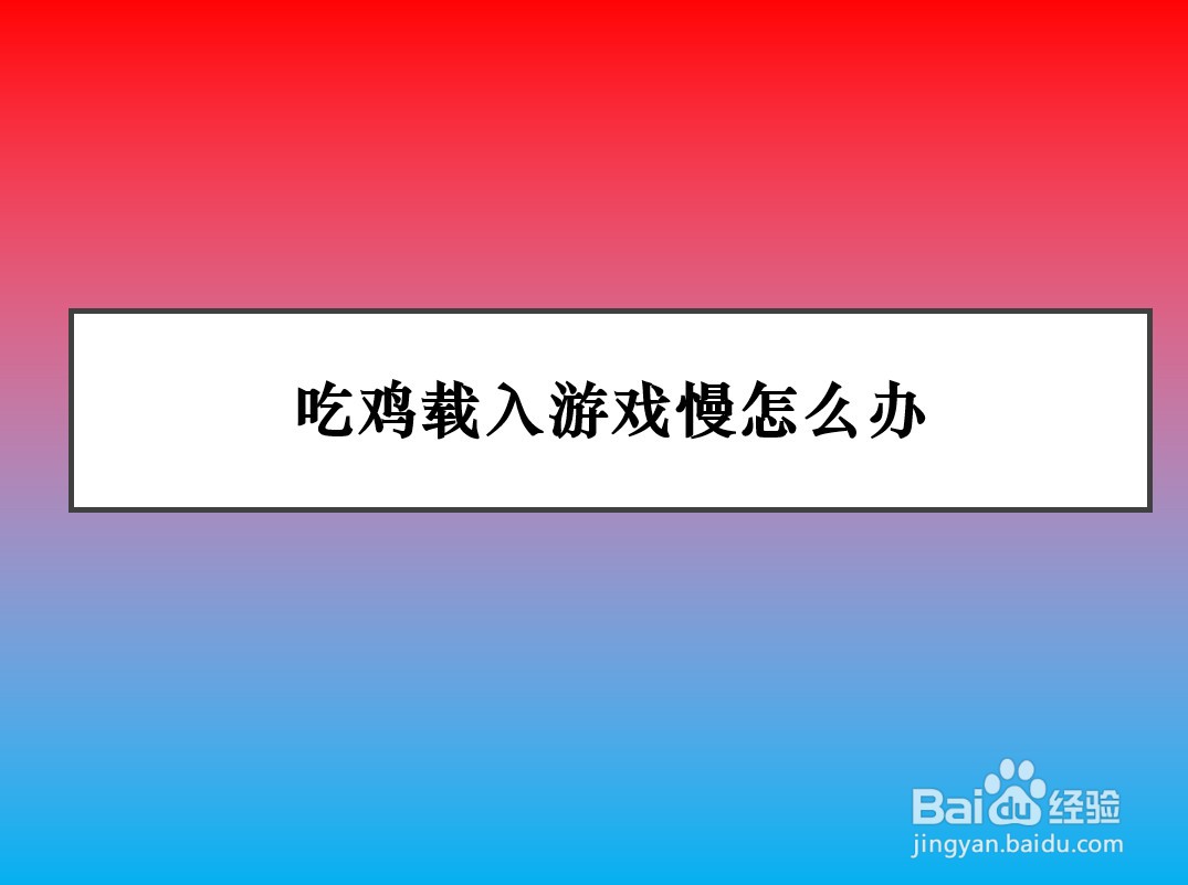 吃鸡载入游戏慢怎么办