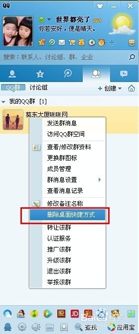 如何删除桌面QQ好友、QQ群快捷方式？