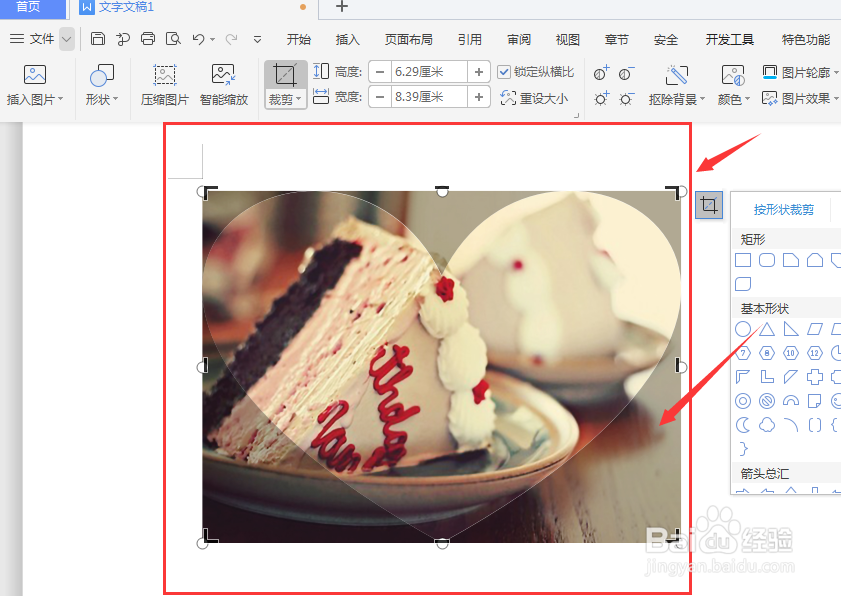 WPS文档中怎么制作心形图片
