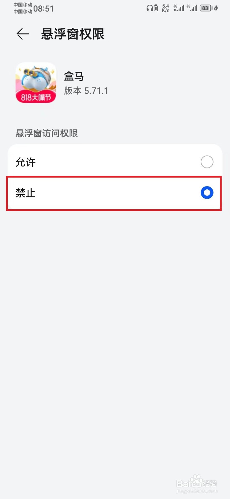 如何取消盒马访问悬浮窗权限？