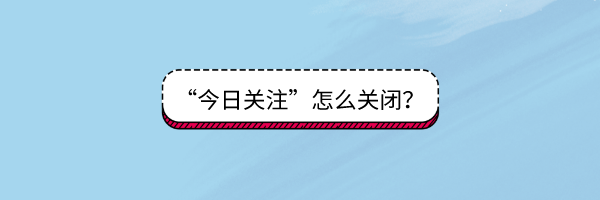 <b>360浏览器“每日关注”怎么关闭</b>