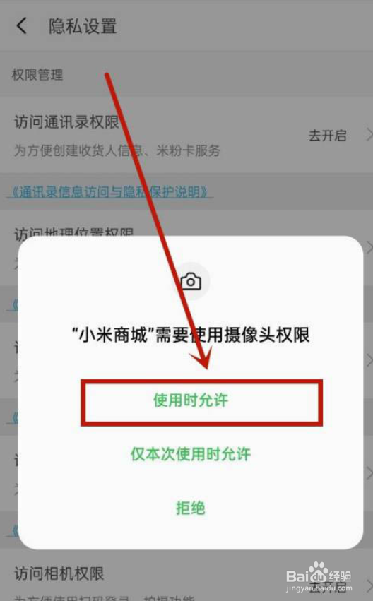 小米商城如何开启相机权限呢？