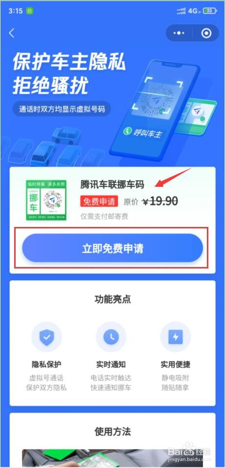 腾讯挪车码怎样申请使用