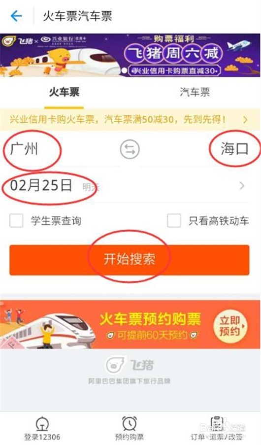 用支付宝怎样查询和购买火车票