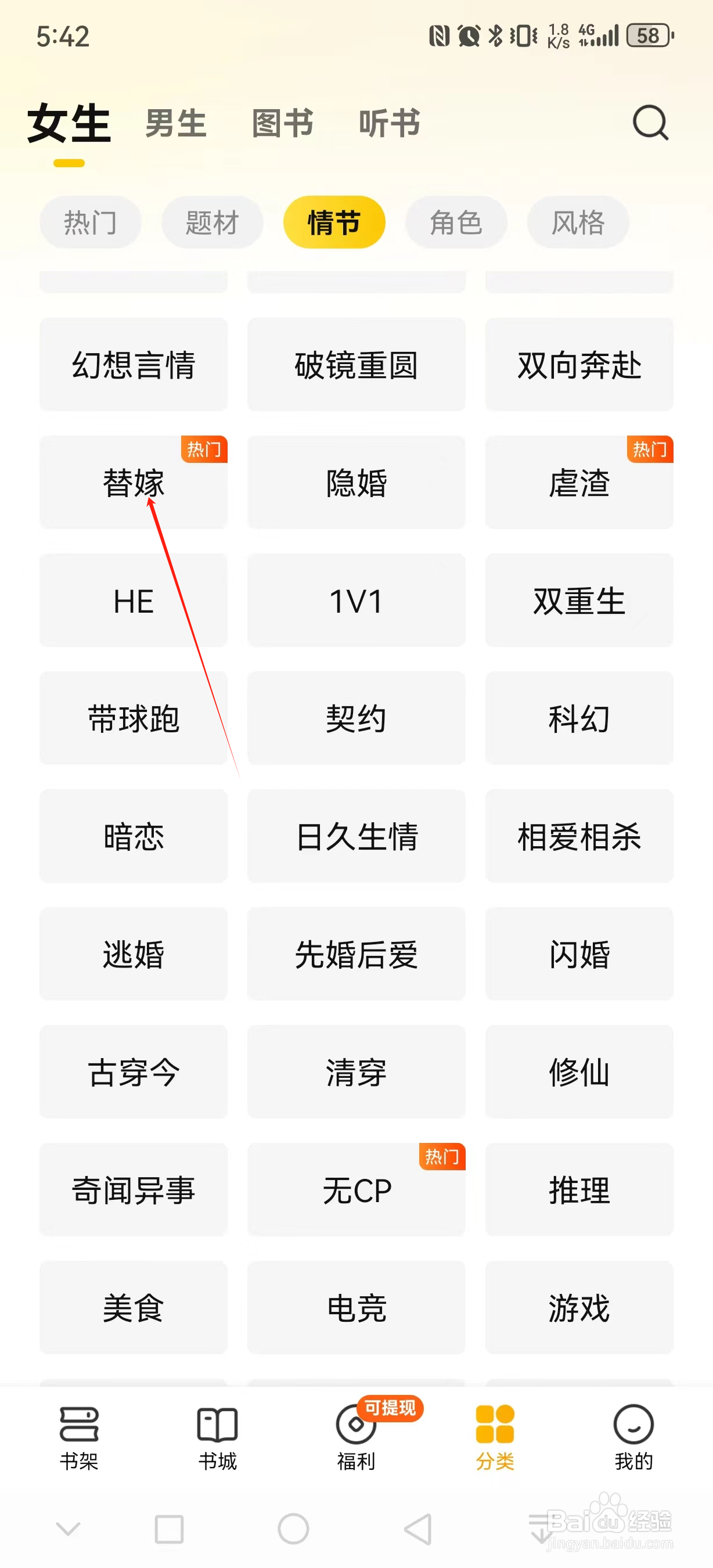 七猫免费小说如何查看替嫁类小说