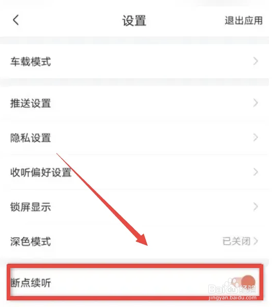 喜马拉雅app断点续听怎么开启
