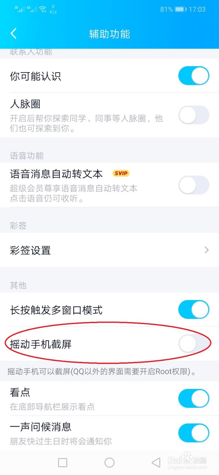 QQ怎么开启摇动手机截屏