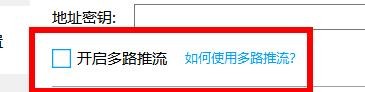 EV录屏怎样关闭开启多路推流