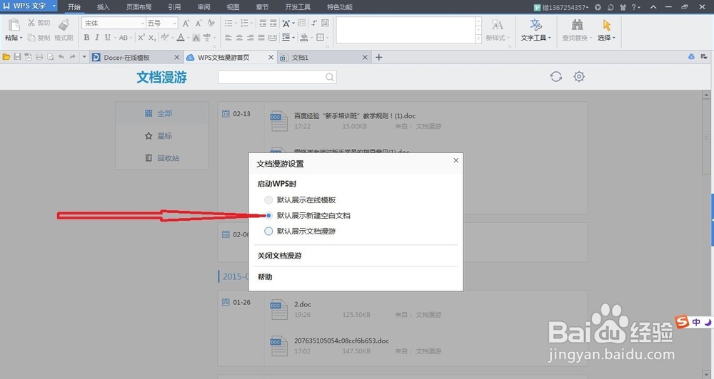 怎样设置wps启动默认界面为空白文档or文档漫游