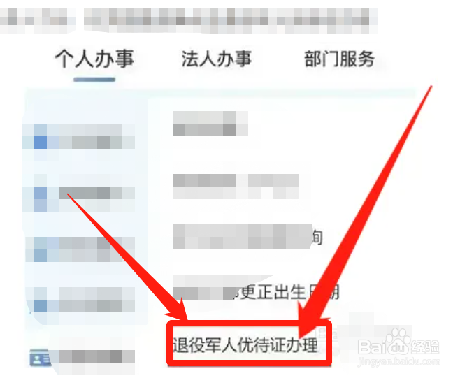 手机申请优待证