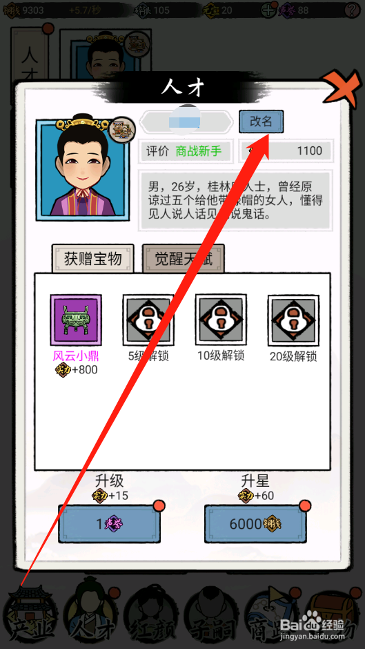 江南首富模拟器如何修改人才名称