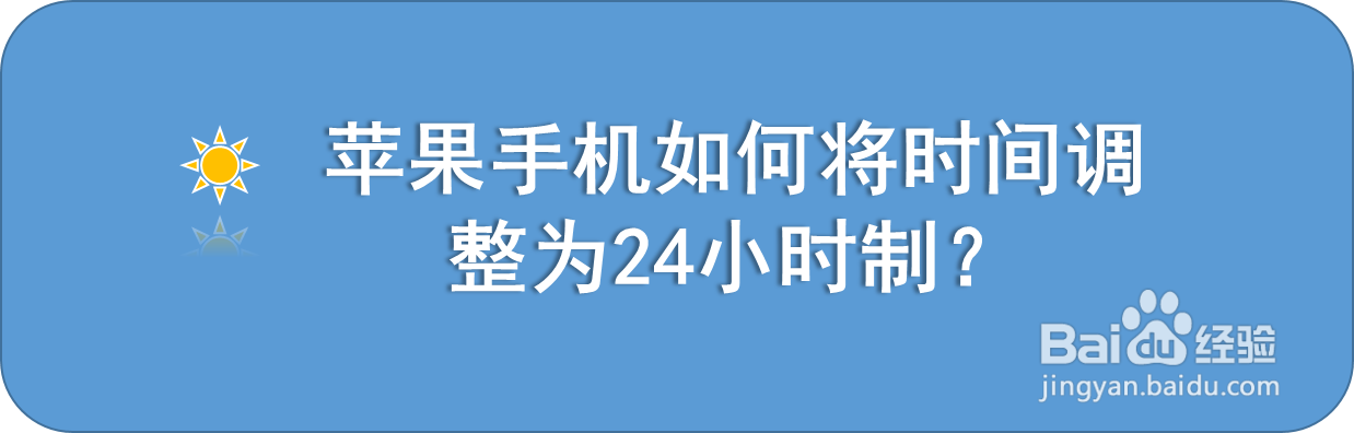 <b>苹果手机如何将时间调整为24小时制</b>