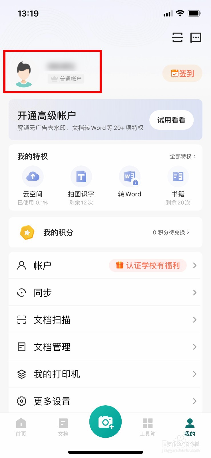 扫描全能王app如何快速绑定自己的微信