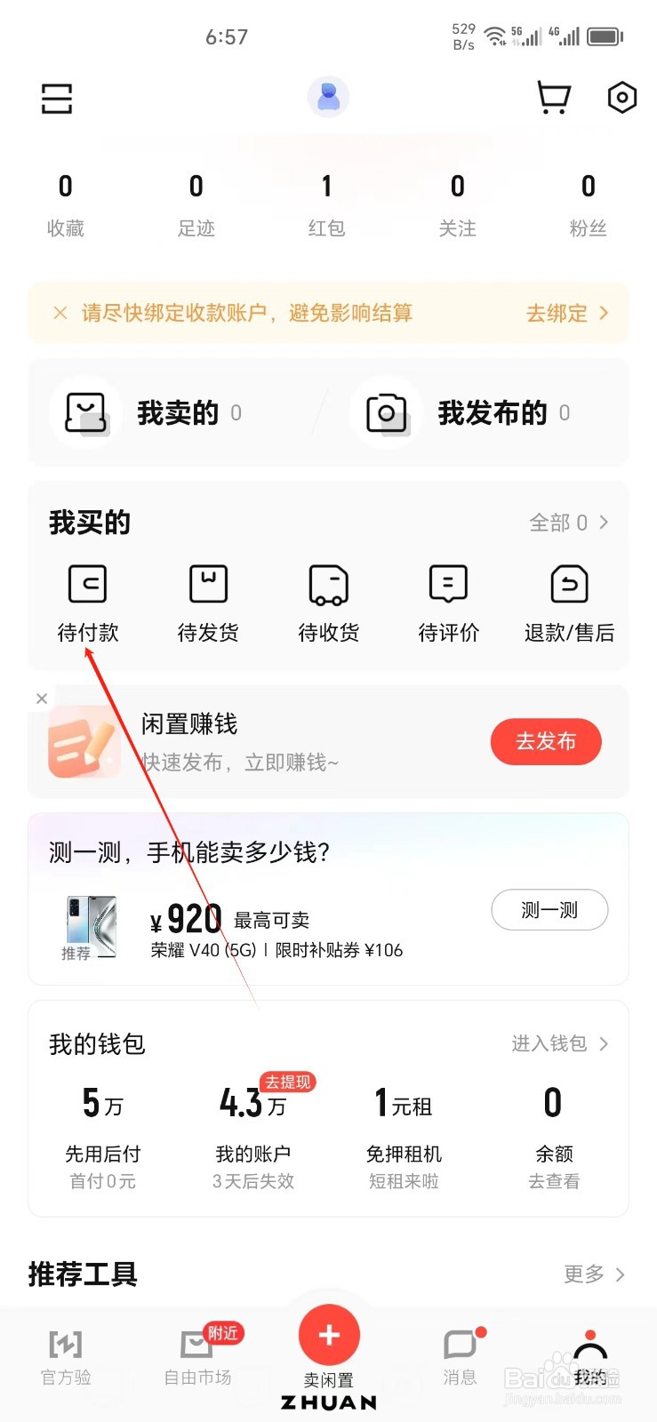 转转手机APP怎样找到待付款