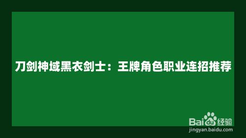 刀剑神域黑衣剑士：王牌角色职业介绍及连招推荐