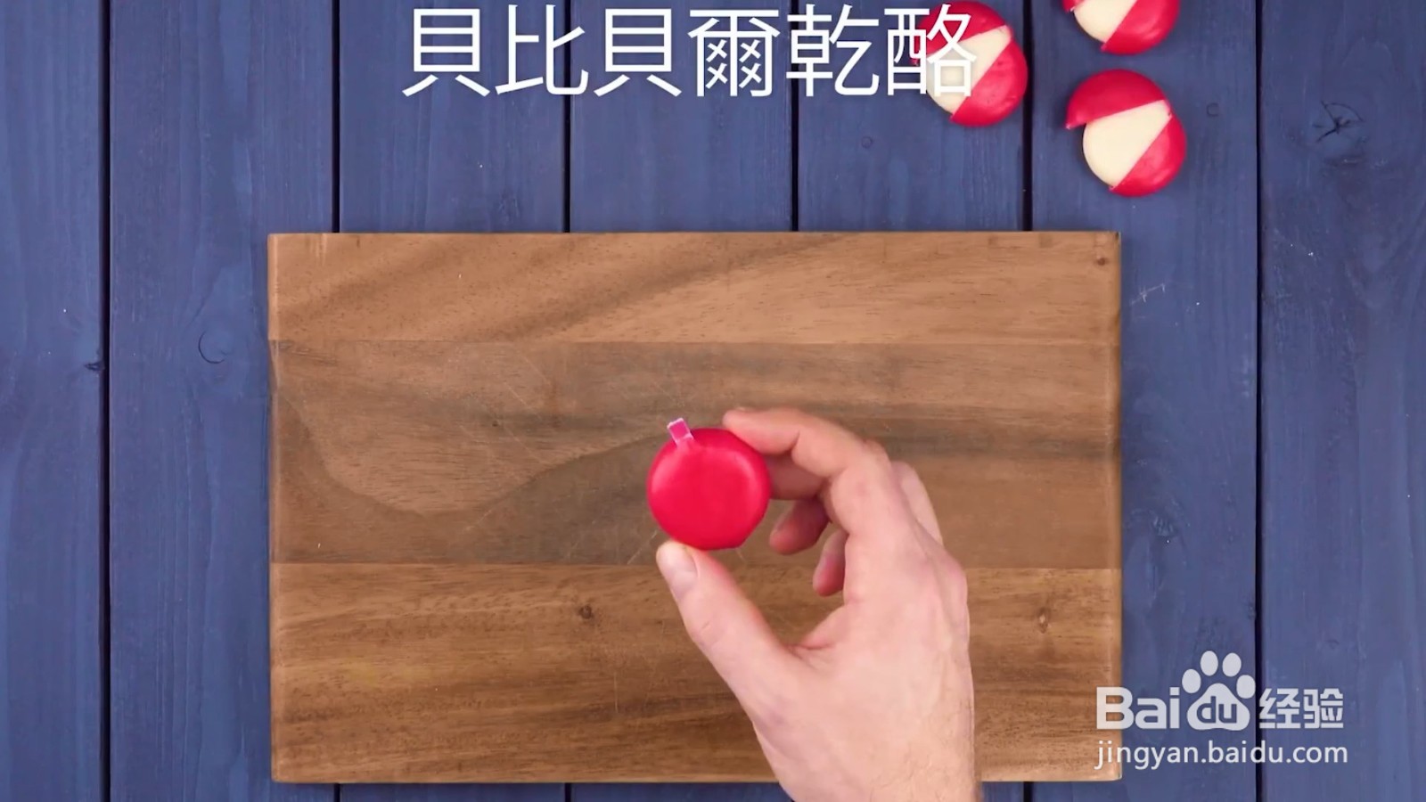 如何制作芭比贝尔起司瓢虫