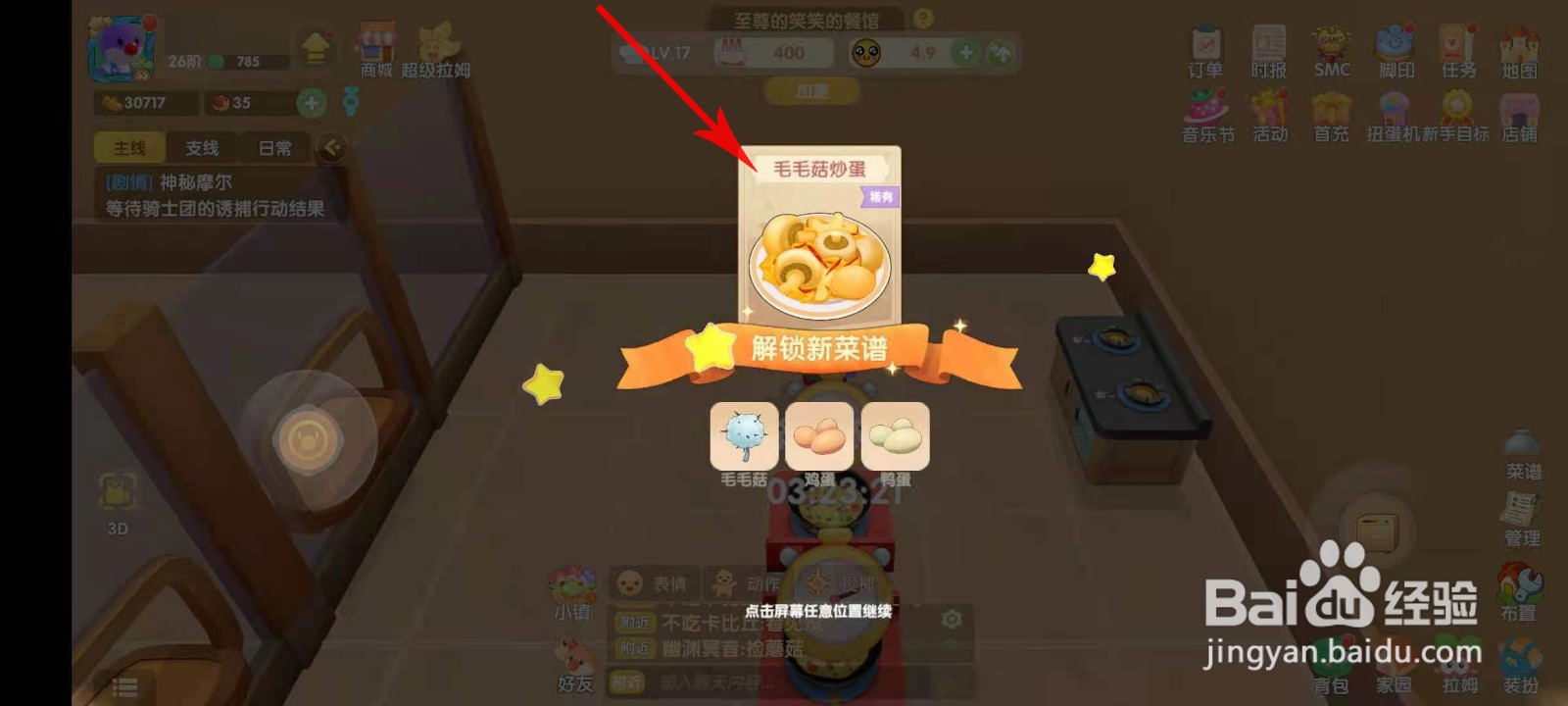 摩尔庄园毛毛菇炒蛋菜谱怎么获取