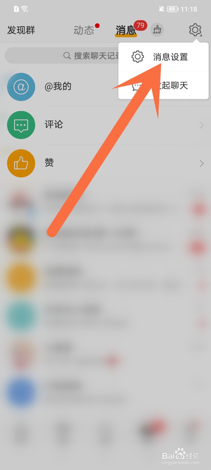 微博怎么关闭群通知
