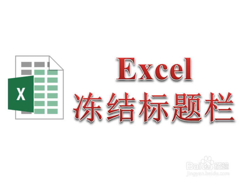<b>Excel标题栏始终固定在顶部 冻结标题栏</b>