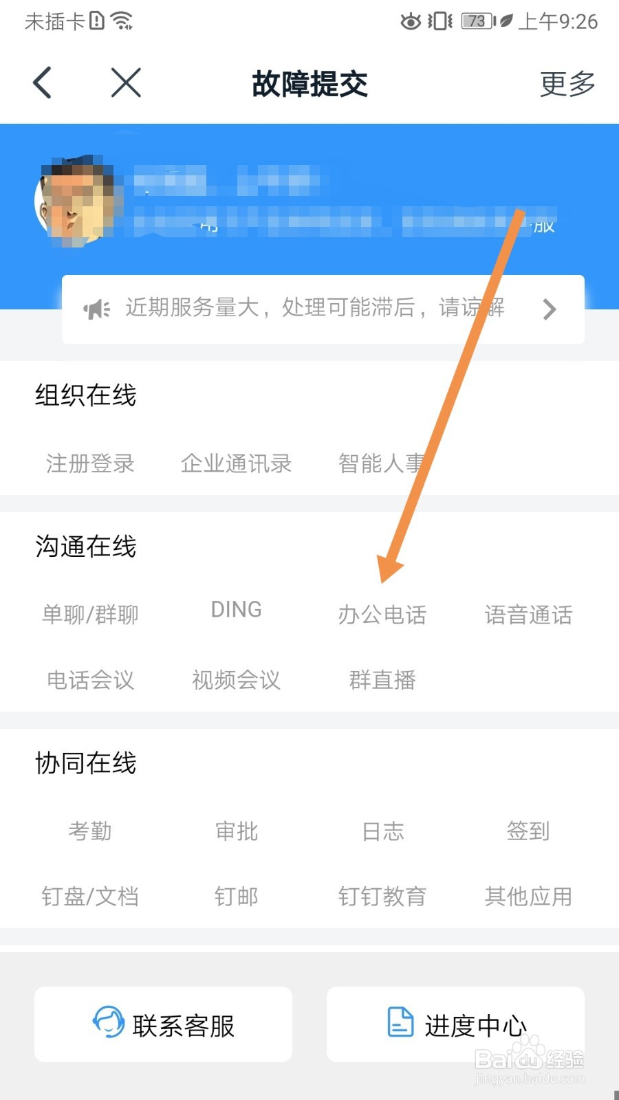 钉钉如何查看办公电话故障