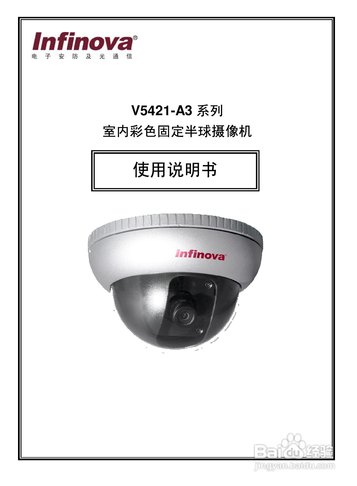 V5421-A3系列室内彩色固定半球摄像机使用说明书