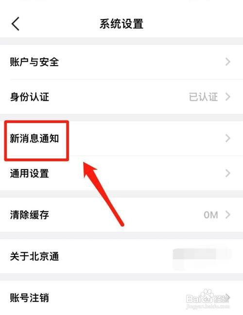 北京通app如何才能关闭消息通知