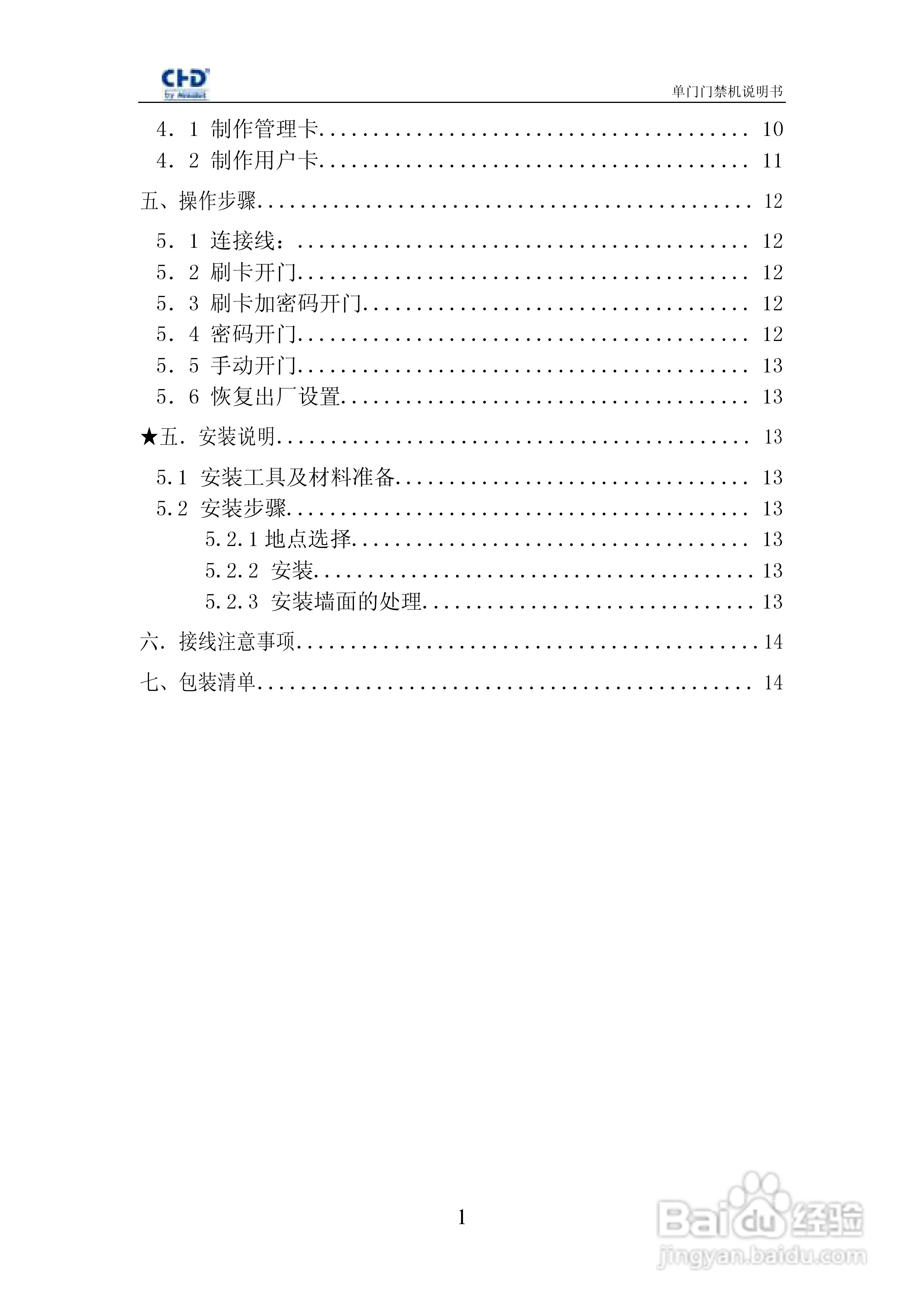 纽贝尔CHD5051系列单门门禁机使用说明书