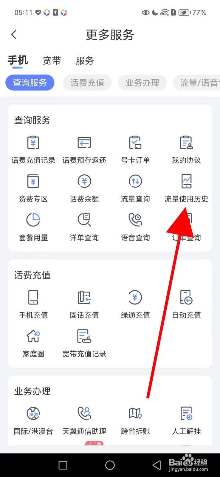 怎么在中国电信查看流量使用历史