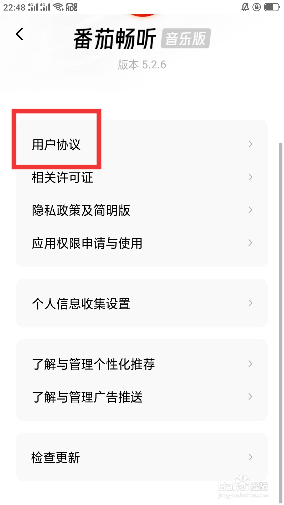 番茄畅听音乐版如何查看用户协议