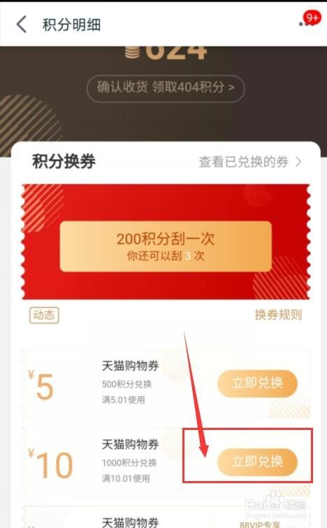 如何用天猫积分兑换天猫购物券?