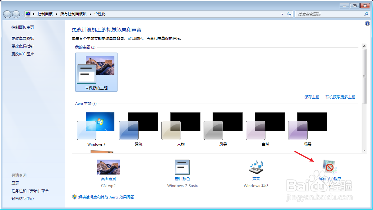 Win7系统电脑怎么关闭屏幕保护程序